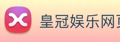 皇冠娱乐网页版官网 logo